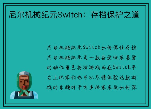 尼尔机械纪元Switch：存档保护之道