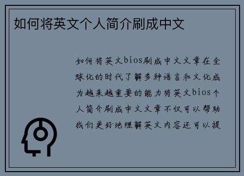 如何将英文个人简介刷成中文