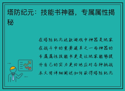 塔防纪元：技能书神器，专属属性揭秘
