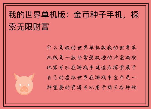 我的世界单机版：金币种子手机，探索无限财富