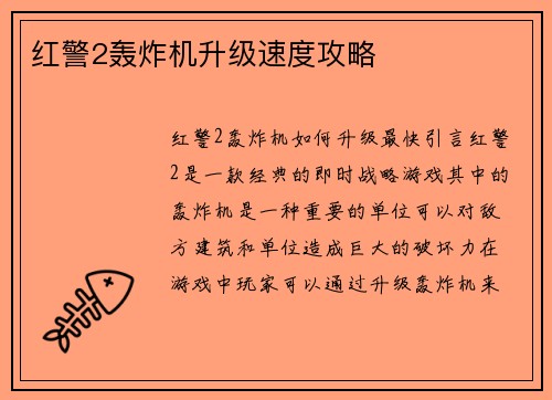 红警2轰炸机升级速度攻略