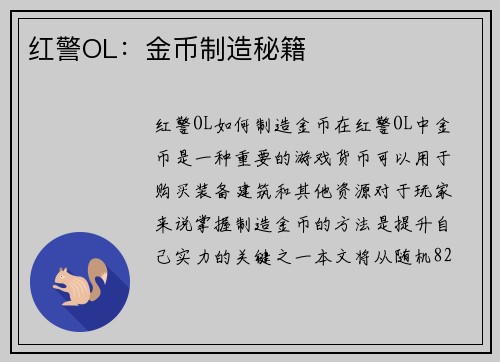 红警OL：金币制造秘籍