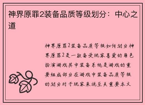 神界原罪2装备品质等级划分：中心之道