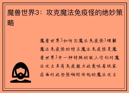 魔兽世界3：攻克魔法免疫怪的绝妙策略